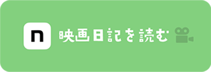 映画日記を読む