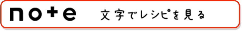 文字でレシピを見る
