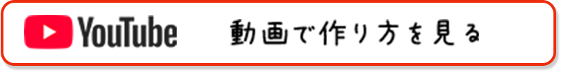 動画で作り方を見る
