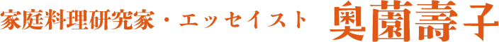 家庭料理研究家・エッセイスト 奥薗壽子