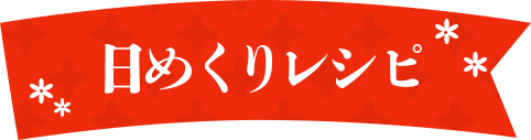 日めくりレシピ