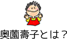 奥薗壽子とは？