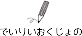 でいりいおくじょの