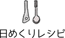 日めくりレシピ