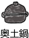奥土鍋