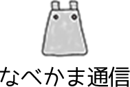 なべかま通信