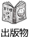 出版物