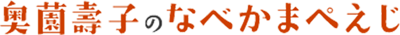 家庭料理研究家 奥薗壽子オフィシャルサイト | なべかまぺえ